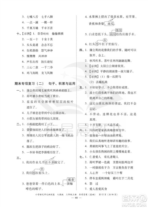广东人民出版社2023年秋小学语文单元测试卷三年级上册人教版佛山专版参考答案