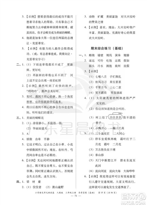 广东人民出版社2023年秋小学语文单元测试卷三年级上册人教版佛山专版参考答案