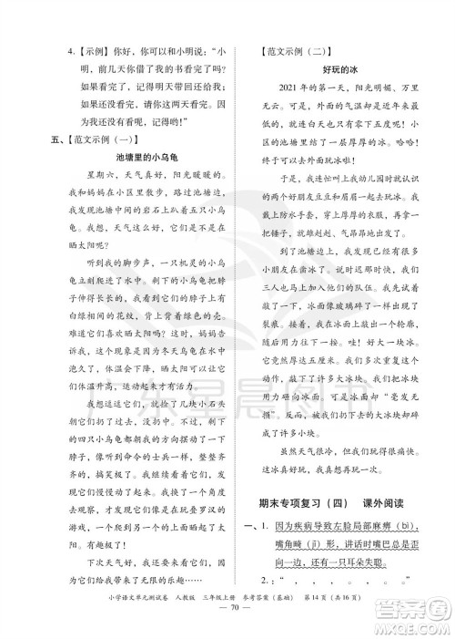 广东人民出版社2023年秋小学语文单元测试卷三年级上册人教版佛山专版参考答案