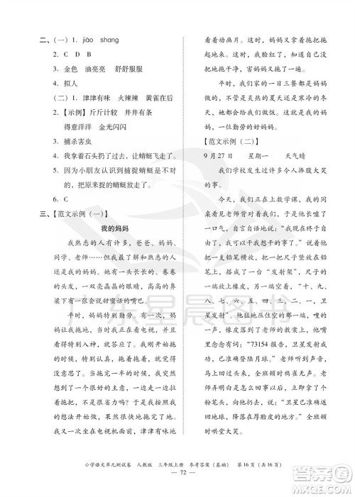 广东人民出版社2023年秋小学语文单元测试卷三年级上册人教版佛山专版参考答案