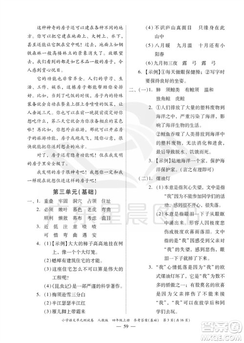 广东人民出版社2023年秋小学语文单元测试卷四年级上册人教版佛山专版参考答案