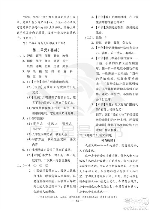 广东人民出版社2023年秋小学语文单元测试卷四年级上册人教版佛山专版参考答案