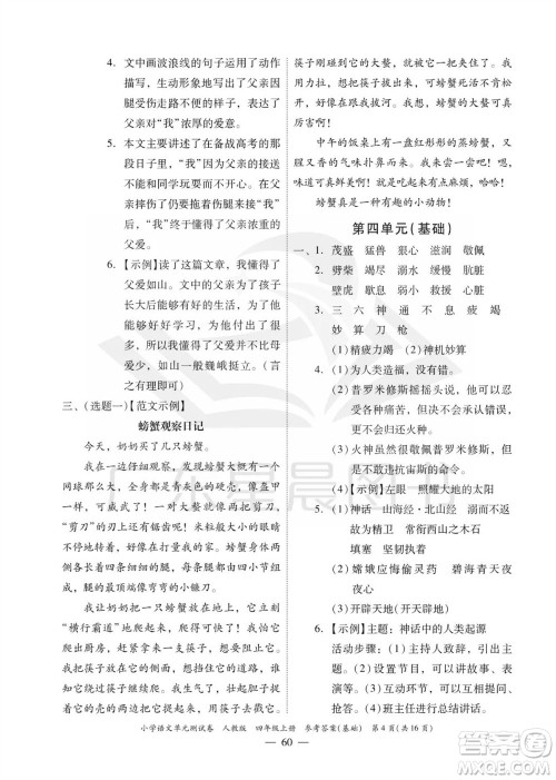 广东人民出版社2023年秋小学语文单元测试卷四年级上册人教版佛山专版参考答案