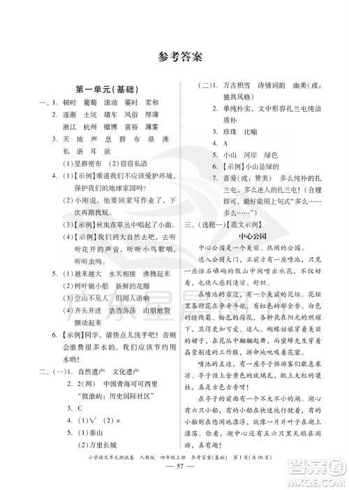 广东人民出版社2023年秋小学语文单元测试卷四年级上册人教版佛山专版参考答案