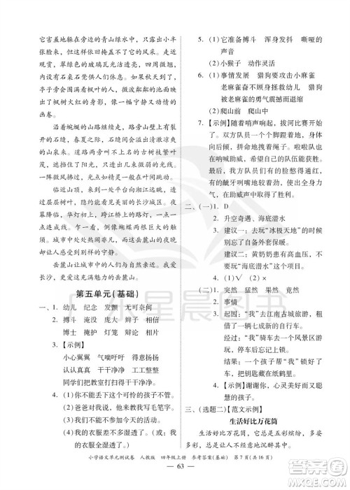 广东人民出版社2023年秋小学语文单元测试卷四年级上册人教版佛山专版参考答案