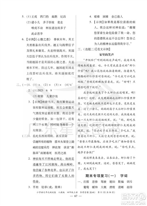 广东人民出版社2023年秋小学语文单元测试卷四年级上册人教版佛山专版参考答案
