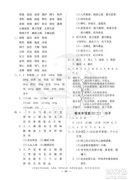 广东人民出版社2023年秋小学语文单元测试卷四年级上册人教版佛山专版参考答案