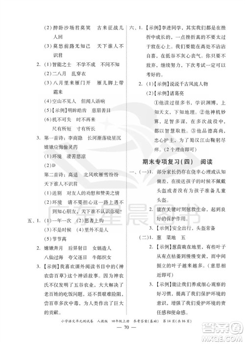 广东人民出版社2023年秋小学语文单元测试卷四年级上册人教版佛山专版参考答案