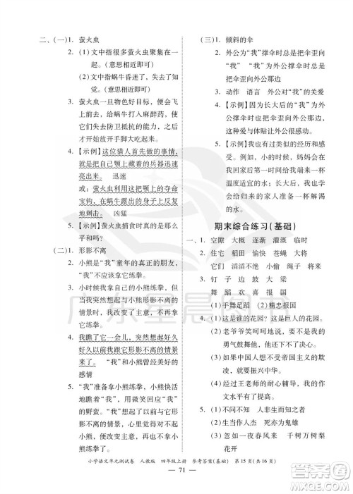 广东人民出版社2023年秋小学语文单元测试卷四年级上册人教版佛山专版参考答案