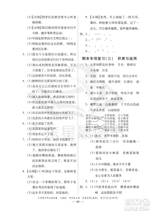 广东人民出版社2023年秋小学语文单元测试卷四年级上册人教版佛山专版参考答案