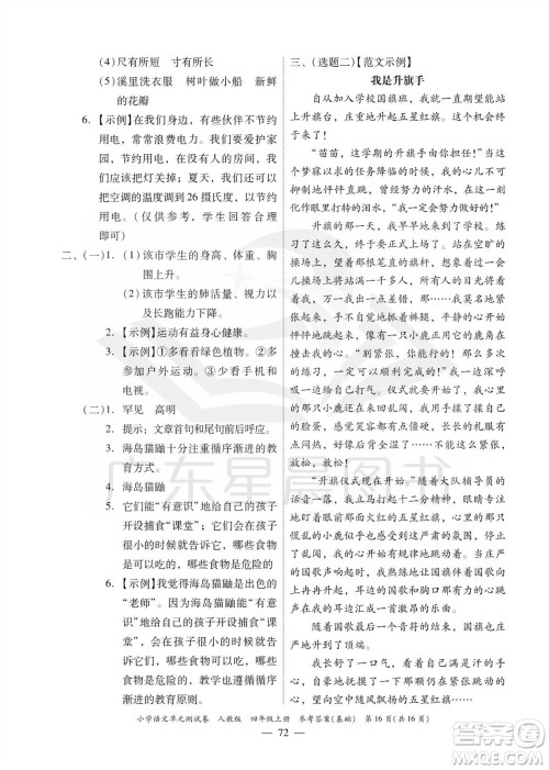 广东人民出版社2023年秋小学语文单元测试卷四年级上册人教版佛山专版参考答案