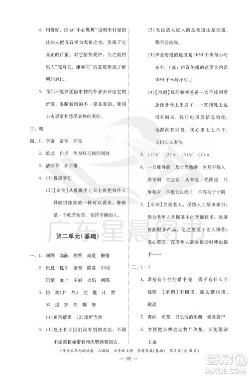 广东人民出版社2023年秋小学语文单元测试卷五年级上册人教版佛山专版参考答案