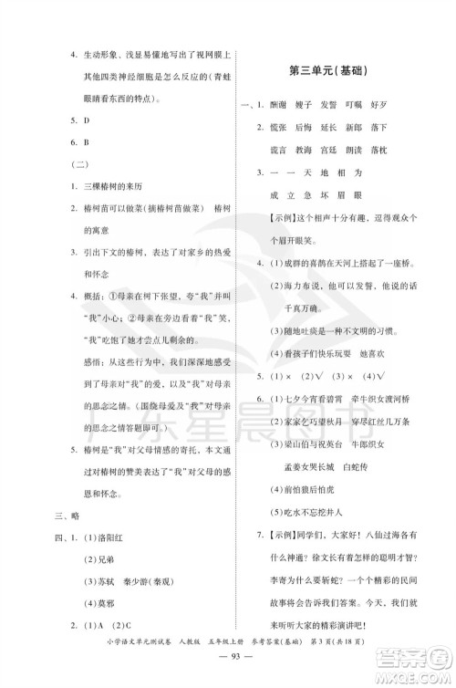 广东人民出版社2023年秋小学语文单元测试卷五年级上册人教版佛山专版参考答案