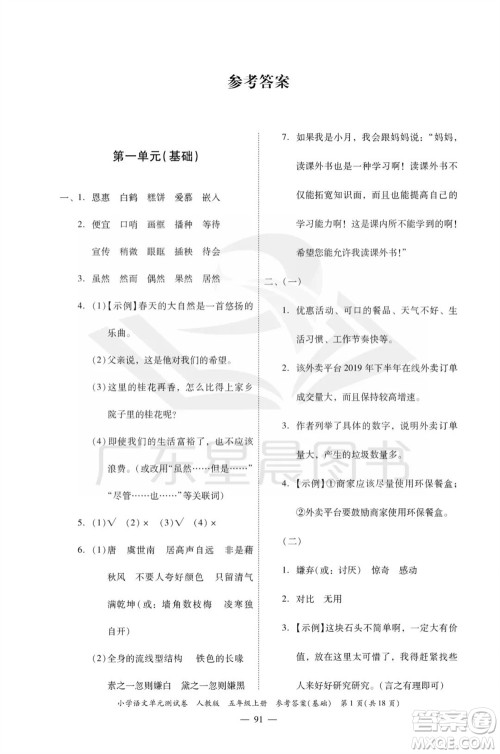 广东人民出版社2023年秋小学语文单元测试卷五年级上册人教版佛山专版参考答案