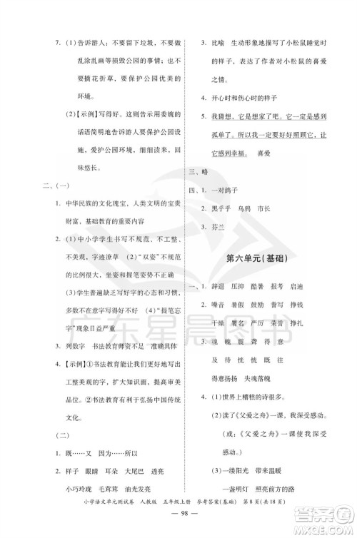 广东人民出版社2023年秋小学语文单元测试卷五年级上册人教版佛山专版参考答案