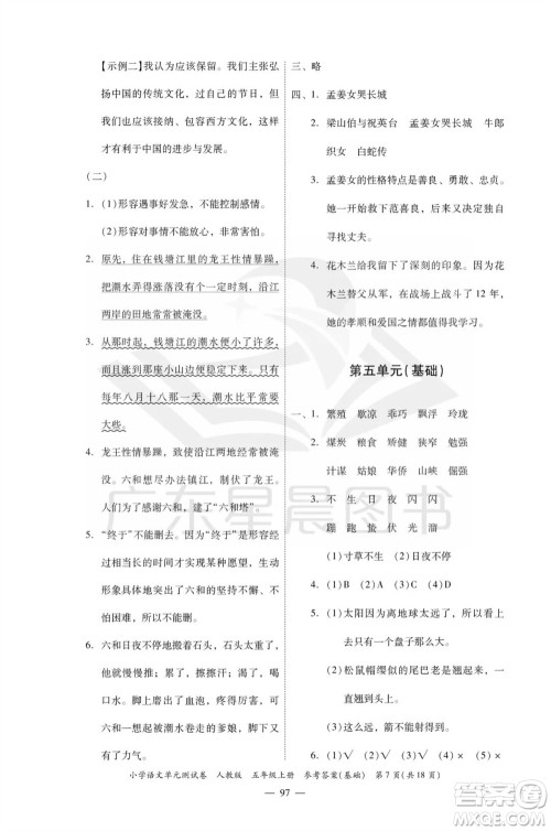 广东人民出版社2023年秋小学语文单元测试卷五年级上册人教版佛山专版参考答案