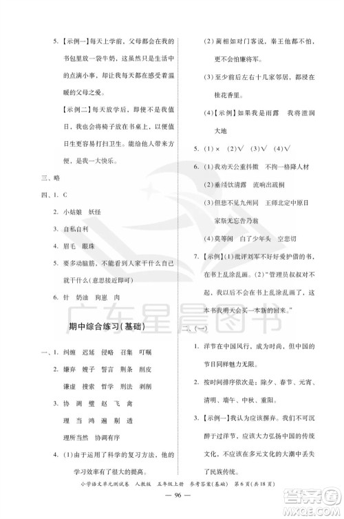 广东人民出版社2023年秋小学语文单元测试卷五年级上册人教版佛山专版参考答案