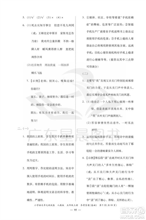 广东人民出版社2023年秋小学语文单元测试卷五年级上册人教版佛山专版参考答案