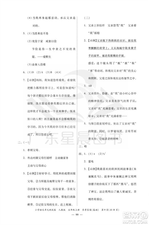 广东人民出版社2023年秋小学语文单元测试卷五年级上册人教版佛山专版参考答案