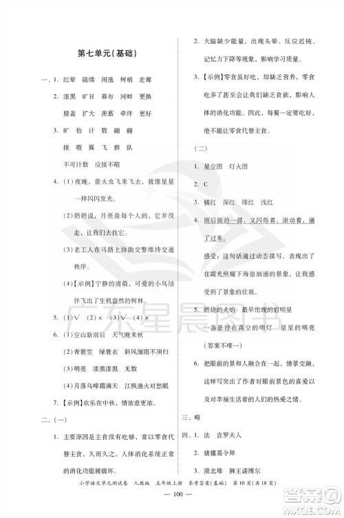 广东人民出版社2023年秋小学语文单元测试卷五年级上册人教版佛山专版参考答案