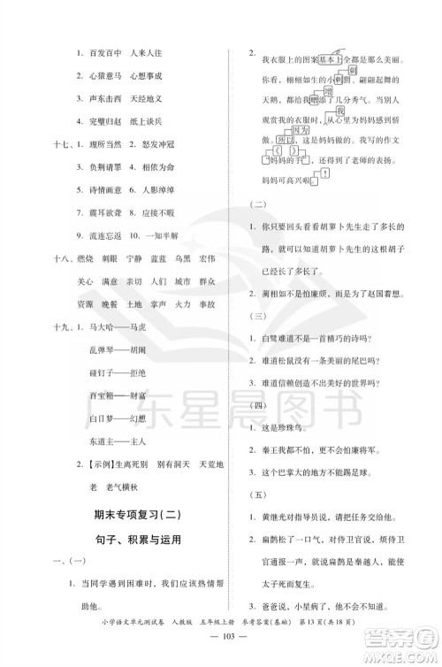 广东人民出版社2023年秋小学语文单元测试卷五年级上册人教版佛山专版参考答案