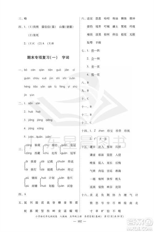 广东人民出版社2023年秋小学语文单元测试卷五年级上册人教版佛山专版参考答案