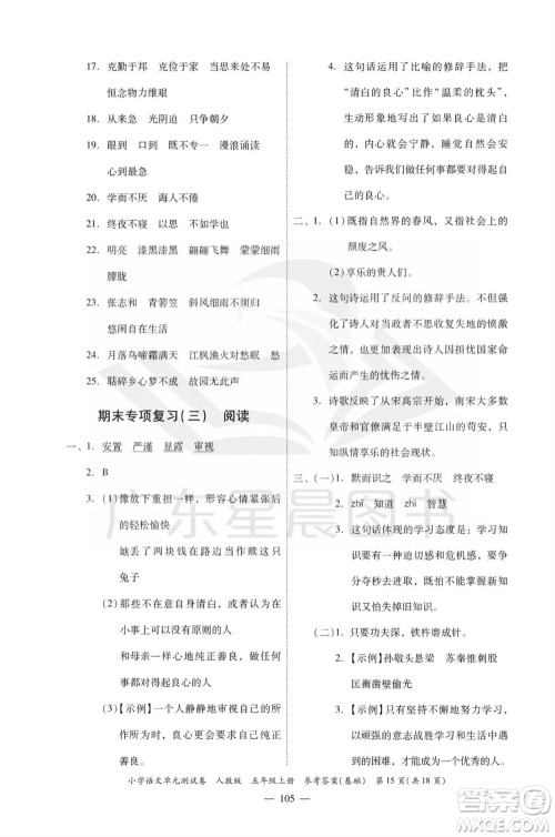 广东人民出版社2023年秋小学语文单元测试卷五年级上册人教版佛山专版参考答案