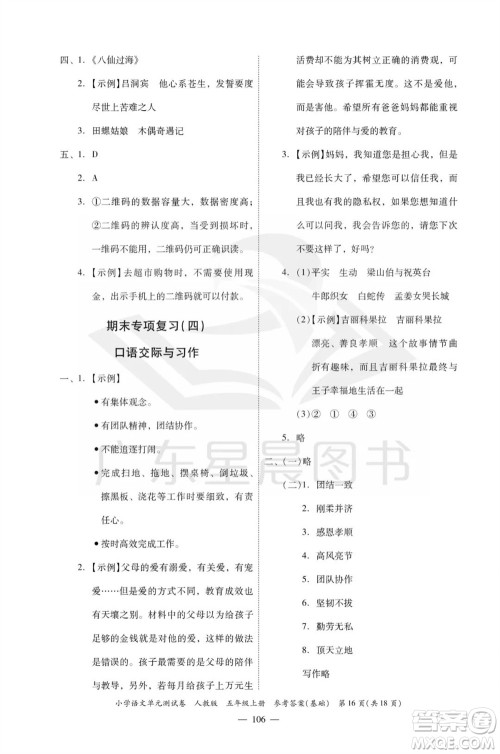 广东人民出版社2023年秋小学语文单元测试卷五年级上册人教版佛山专版参考答案