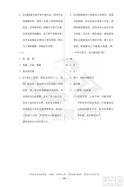 广东人民出版社2023年秋小学语文单元测试卷五年级上册人教版佛山专版参考答案