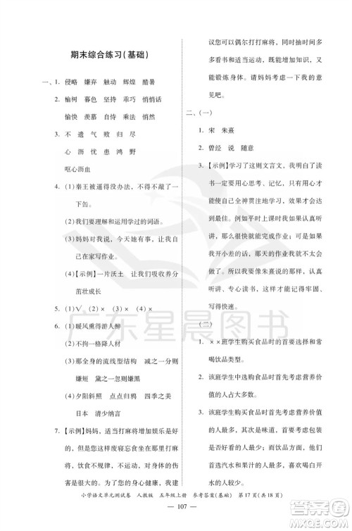 广东人民出版社2023年秋小学语文单元测试卷五年级上册人教版佛山专版参考答案