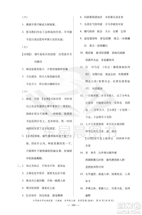 广东人民出版社2023年秋小学语文单元测试卷五年级上册人教版佛山专版参考答案