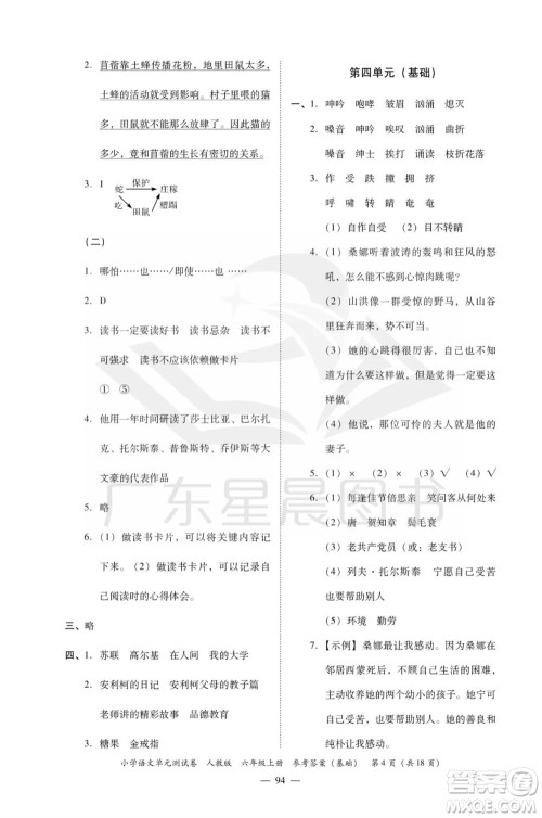 广东人民出版社2023年秋小学语文单元测试卷六年级上册人教版佛山专版参考答案