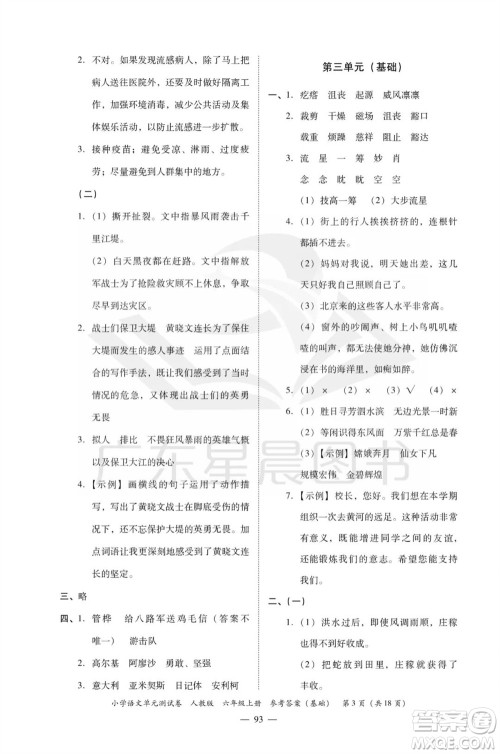 广东人民出版社2023年秋小学语文单元测试卷六年级上册人教版佛山专版参考答案