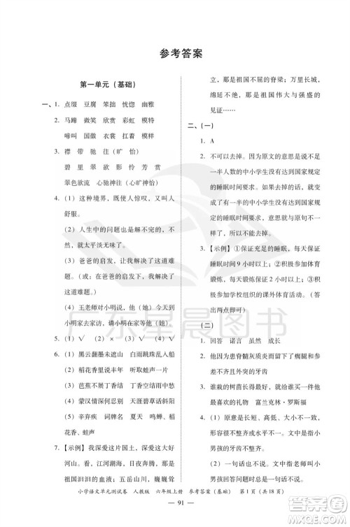 广东人民出版社2023年秋小学语文单元测试卷六年级上册人教版佛山专版参考答案