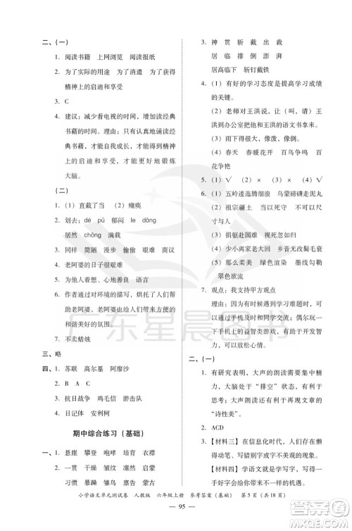 广东人民出版社2023年秋小学语文单元测试卷六年级上册人教版佛山专版参考答案