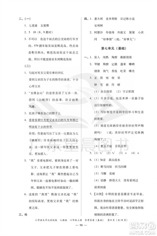 广东人民出版社2023年秋小学语文单元测试卷六年级上册人教版佛山专版参考答案