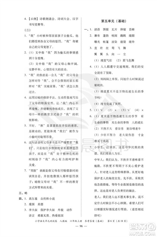 广东人民出版社2023年秋小学语文单元测试卷六年级上册人教版佛山专版参考答案