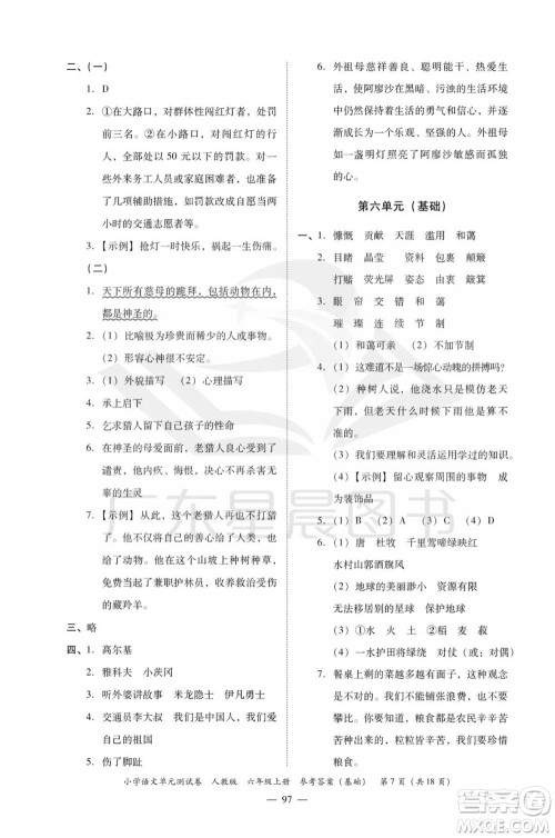 广东人民出版社2023年秋小学语文单元测试卷六年级上册人教版佛山专版参考答案