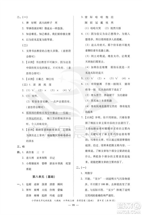 广东人民出版社2023年秋小学语文单元测试卷六年级上册人教版佛山专版参考答案