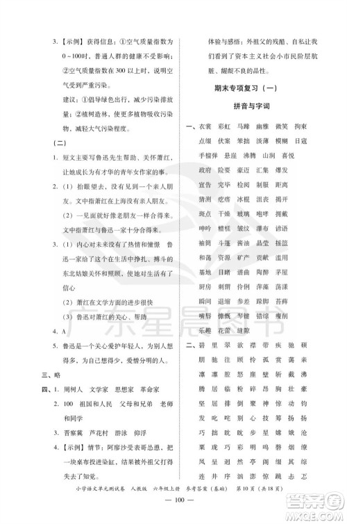 广东人民出版社2023年秋小学语文单元测试卷六年级上册人教版佛山专版参考答案