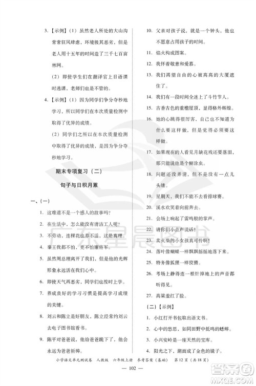 广东人民出版社2023年秋小学语文单元测试卷六年级上册人教版佛山专版参考答案