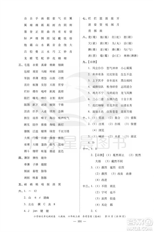 广东人民出版社2023年秋小学语文单元测试卷六年级上册人教版佛山专版参考答案