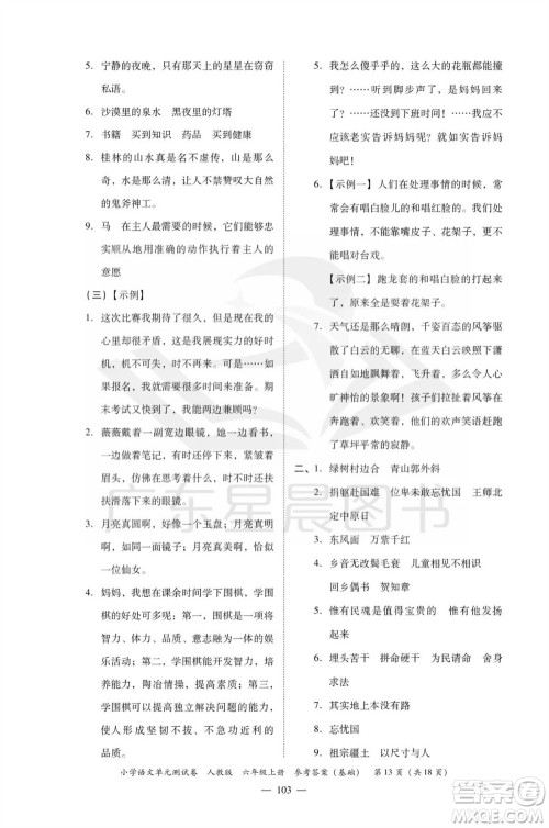 广东人民出版社2023年秋小学语文单元测试卷六年级上册人教版佛山专版参考答案