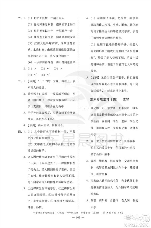 广东人民出版社2023年秋小学语文单元测试卷六年级上册人教版佛山专版参考答案