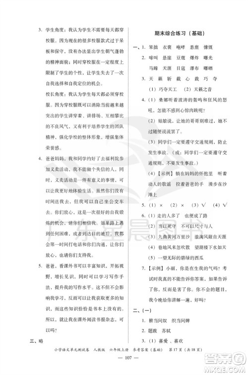 广东人民出版社2023年秋小学语文单元测试卷六年级上册人教版佛山专版参考答案