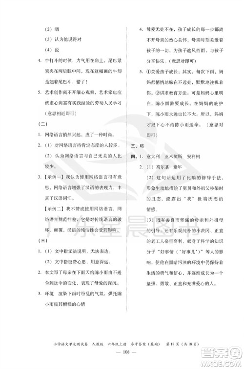 广东人民出版社2023年秋小学语文单元测试卷六年级上册人教版佛山专版参考答案