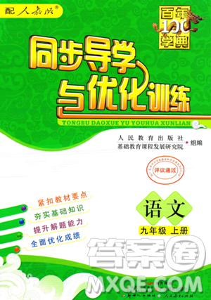 人民教育出版社2023年秋同步导学与优化训练九年级语文上册人教版答案