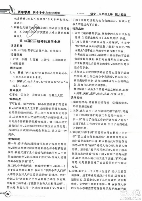 人民教育出版社2023年秋同步导学与优化训练九年级语文上册人教版答案