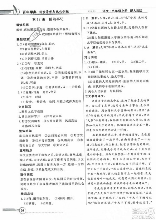 人民教育出版社2023年秋同步导学与优化训练九年级语文上册人教版答案