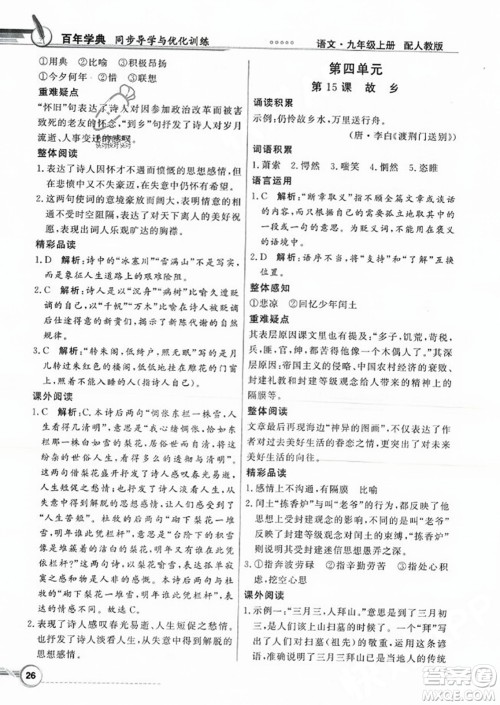 人民教育出版社2023年秋同步导学与优化训练九年级语文上册人教版答案